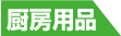 厨房用品