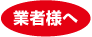業者様へ